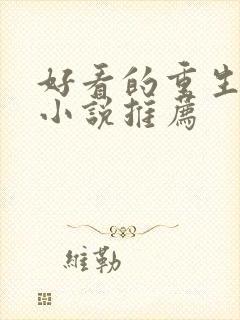 好看的重生逆袭小说推荐