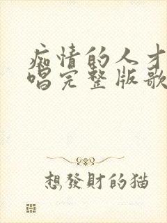 痴情的人才懂原唱完整版歌曲