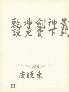 乾坤剑神景言小说免费下载