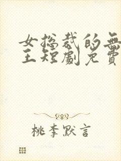 女总裁的无敌神王短剧免费观看全集