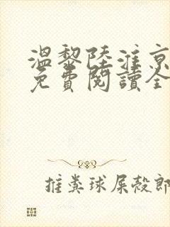 温黎陆淮京小说免费阅读全文