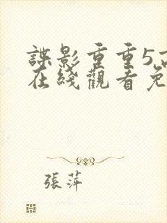 谍影重重5高清在线观看免费