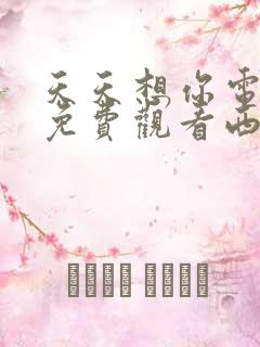 天天想你电视剧免费观看西瓜