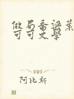 做局乔梁叶心仪可可文学