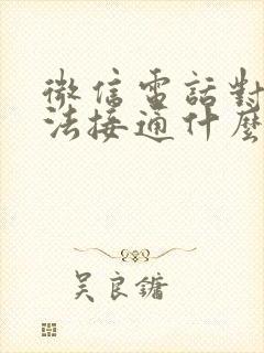 微信电话对方无法接通什么原因