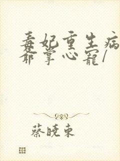 毒妃重生病娇王爷掌心宠/