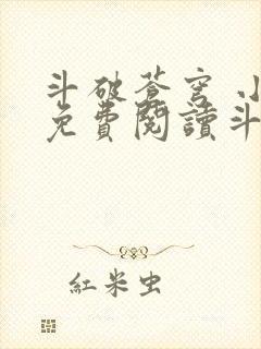 斗破苍穹 小说免费阅读斗破小说网