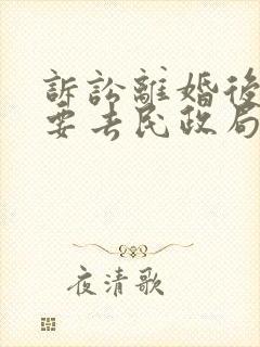 诉讼离婚后还需要去民政局拿离婚证吗