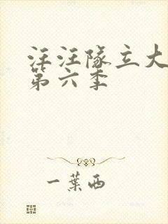 汪汪队立大功,第六季