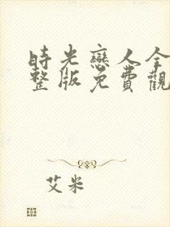 时光恋人全集完整版免费观看高清