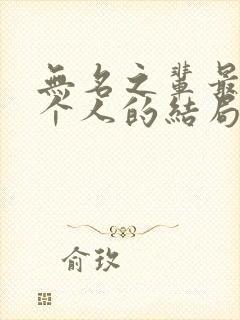 无名之辈最后每个人的结局