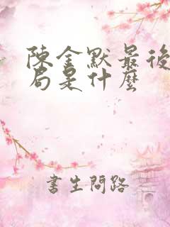 陈金默最后的结局是什么