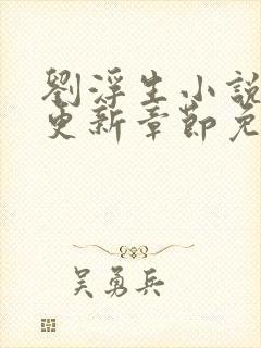 刘浮生小说最新更新章节免费阅读