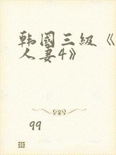 韩国三级《美味人妻4》
