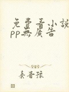 免费看小说的app无广告