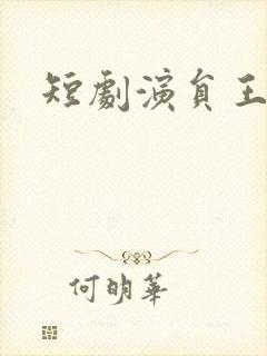 短剧演员王彦鑫