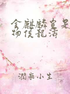 金麒麟岂是池中物侯龙涛