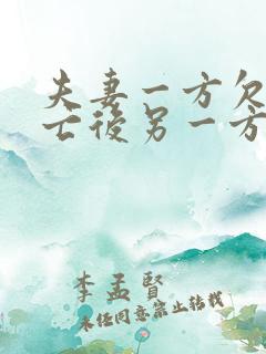 夫妻一方欠债死亡后另一方有义务还吗