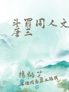 斗罗同人文cp唐三