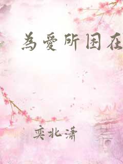 为爱所困在线看