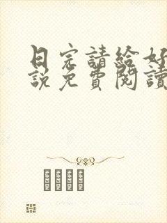 日完请给好评小说免费阅读笔趣阁