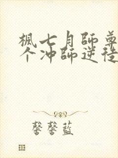 枫七月师尊:这个冲师逆徒才不是圣子