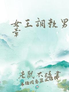 女王调教男奴文章