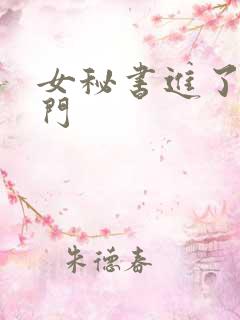 女秘书进了我家门