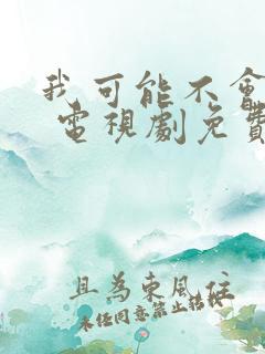 我可能不会爱你 电视剧免费