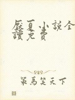 厌夏小说全文阅读免费