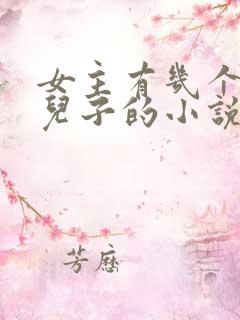 女主有几个大佬儿子的小说