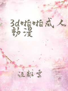 3d啪啪成人h动漫