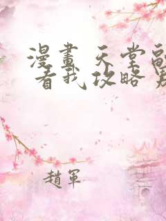 漫画 天堂副本 看我攻略男神