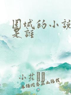 围城的小说作者是谁