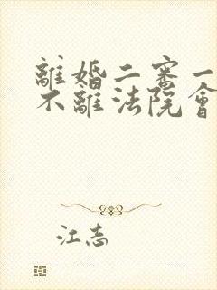 离婚二审一方仍不离法院会怎么判