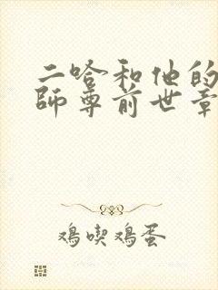 二哈和他的白猫师尊前世章节