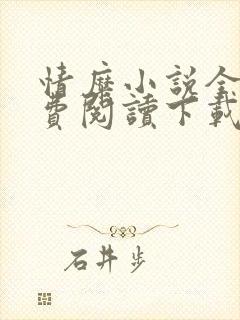 情糜小说全文免费阅读下载