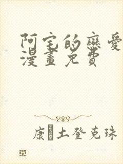 阿宅的恋爱真难漫画免费