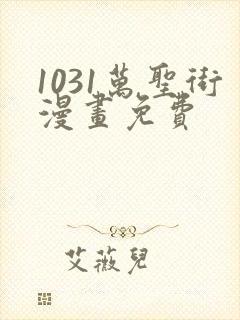 1031万圣街漫画免费