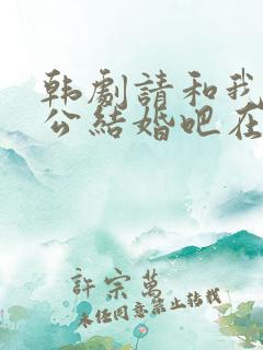 韩剧请和我的老公结婚吧在线观看免费