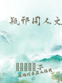 瓶邪同人文甜文