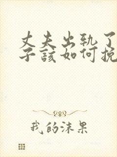 丈夫出轨了,妻子该如何挽回丈夫的心