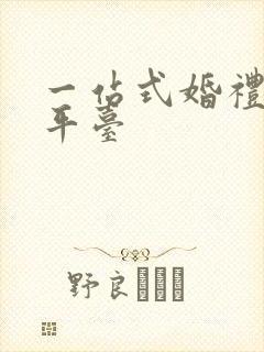 一站式婚礼服务平台