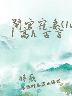 阉官宠妻(1v1 高h 古言