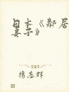 日本《邻居漂亮妻子》