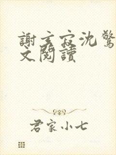 谢玄寂沈惊澜全文阅读