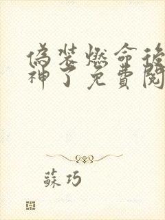 伪装燃命后我成神了免费阅读