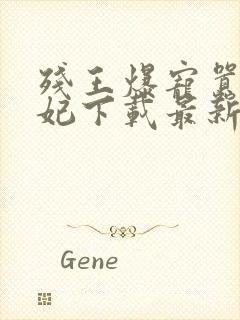 残王爆宠嚣张医妃下载最新章节