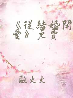 《从结婚开始恋爱》免费