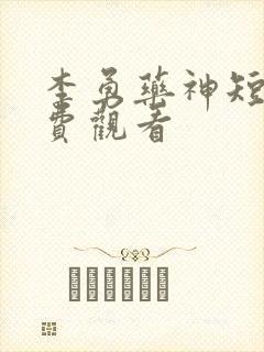 李勇药神短剧免费观看